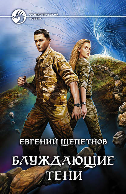 Книга Евгений Щепетнов, Евгений Владимирович Щепетнов Блуждающие тени