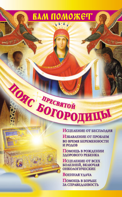 Книга Надежда Зарина Вам поможет Пояс Пресвятой Богородицы