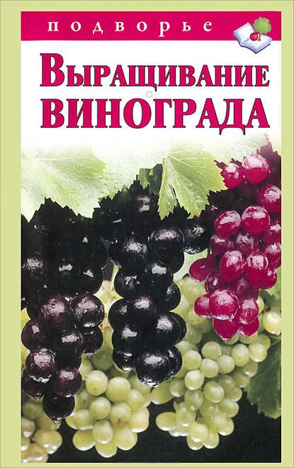 Книга Виктор Владимирович Горбунов, Виктор Горбунов Выращивание винограда