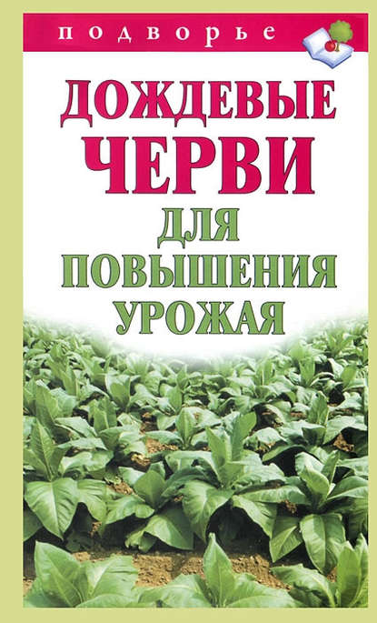 Книга Виктор Владимирович Горбунов, Виктор Горбунов Дождевые черви для повышения урожая