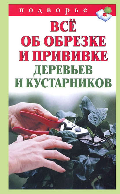 Книга Виктор Владимирович Горбунов, Виктор Горбунов Всё об обрезке и прививке деревьев и кустарников