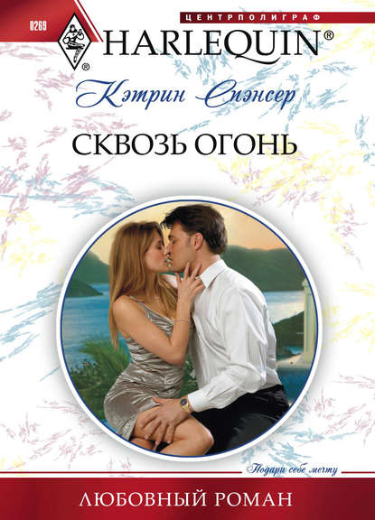 Книга Кэтрин Спэнсер, Е. А. Несвитайлова, Кэтрин  Спэнсер Сквозь огонь