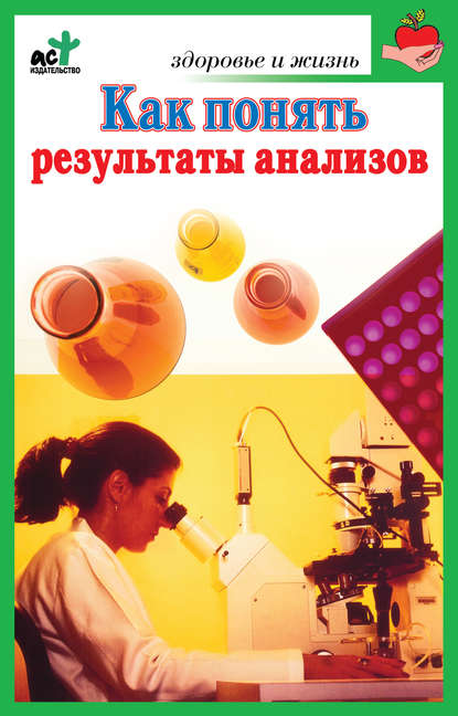 Книга Ирина Витальевна Милюкова, Ирина Милюкова Как понять результаты анализов. Диагностика и профилактика заболеваний