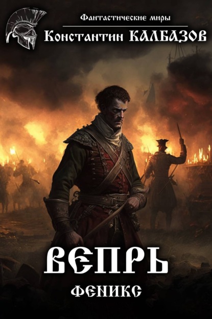 Книга Константин Георгиевич Калбазов, Константин Калбазов Вепрь. Феникс