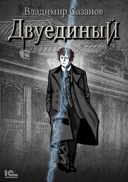 Книга Владимир Сазанов, Владимир Валерьевич Сазанов Двуединый