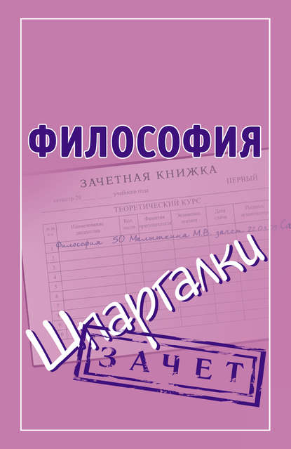 Книга Мария Викторовна Малышкина Философия. Шпаргалки