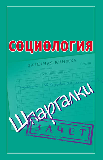 Книга Оринэ Ивановна Фидорович Социология. Шпаргалки