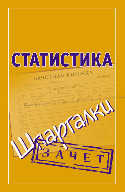 Книга Николай Александрович Самсонов Статистика. Шпаргалки
