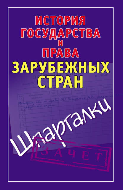 Книга Светлана Александровна Князева История государства и права зарубежных стран. Шпаргалки