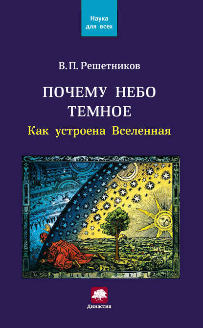 Книга Владимир Петрович Решетников, Владимир Решетников Почему небо темное. Как устроена Вселенная