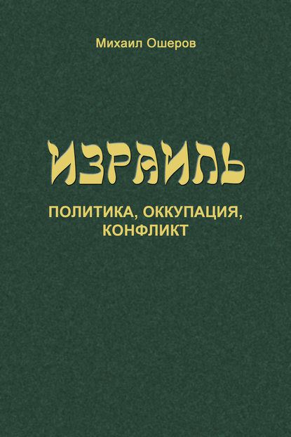 Книга Михаил Ефимович Ошеров, Михаил Ошеров Израиль: политика, оккупация, конфликт