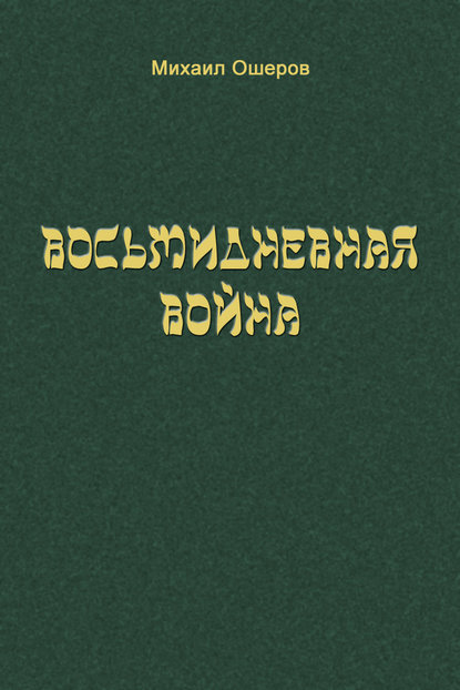 Книга Михаил Ефимович Ошеров, Михаил Ошеров Восьмидневная война