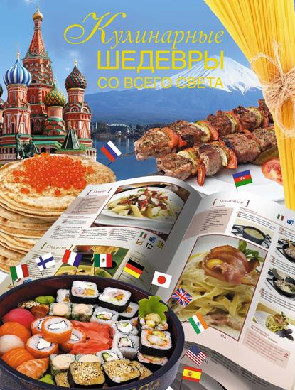 Книга Вера Куликова, Вера Николаевна Куликова Кулинарные шедевры со всего света
