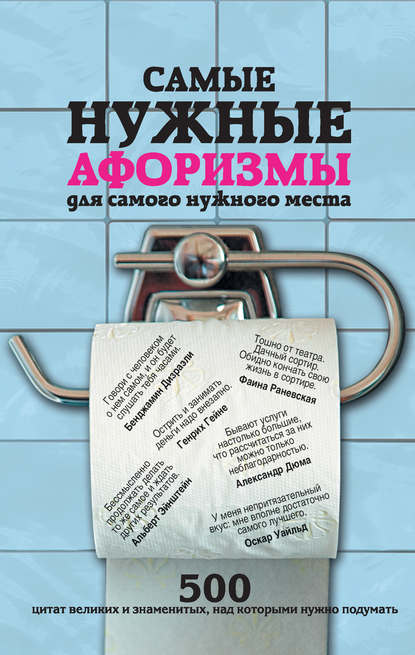 Книга Екатерина Александровна Мишаненкова Самые нужные афоризмы для самого нужного места. 500 цитат великих и знаменитых, над которыми нужно подумать