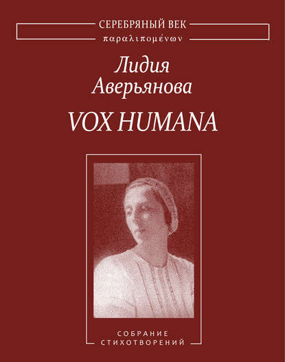 Книга Лидия Аверьянова, Лидия Ивановна Аверьянова, М. М. Павлова Vox Humana. Собрание стихотворений