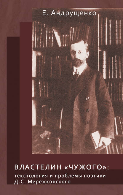 Книга Елена Анатольевна Андрущенко, Елена Андрущенко Властелин «чужого». Текстология и проблемы поэтики Д. С. Мережковского