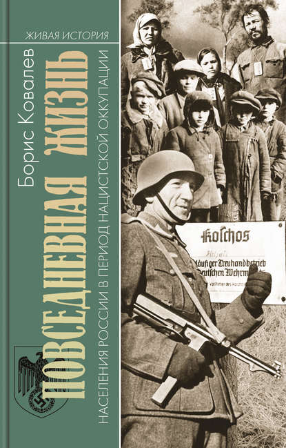Книга Борис Ковалев Повседневная жизнь населения России в период нацистской оккупации