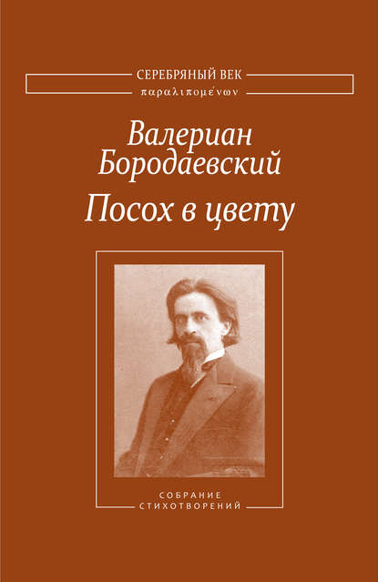 Книга Валериан Бородаевский, А. Д. Бородаевский, Валериан Валерианович Бородаевский, Ю. А. Бугров, И. П. Михайлова, Владислав Александрович Резвый Посох в цвету. Собрание стихотворений
