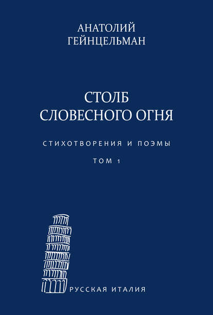 Книга С. Гардзонио, Анатолий Соломонович Гейнцельман, Анатолий Гейнцельман Столб словесного огня. Стихотворения и поэмы. Сборники стихотворений. Том 1