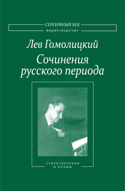 Книга Лазарь Флейшман, Лев Гомолицкий, Лев Николаевич Гомолицкий Сочинения русского периода. Стихотворения и поэмы. Том I