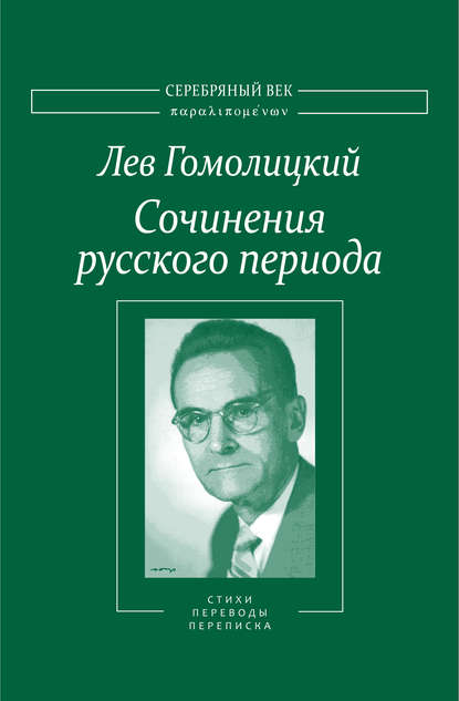 Книга Лазарь Флейшман, Лев Гомолицкий, Лев Николаевич Гомолицкий Сочинения русского периода. Стихотворения и переводы. Роман в стихах. Из переписки. Том II