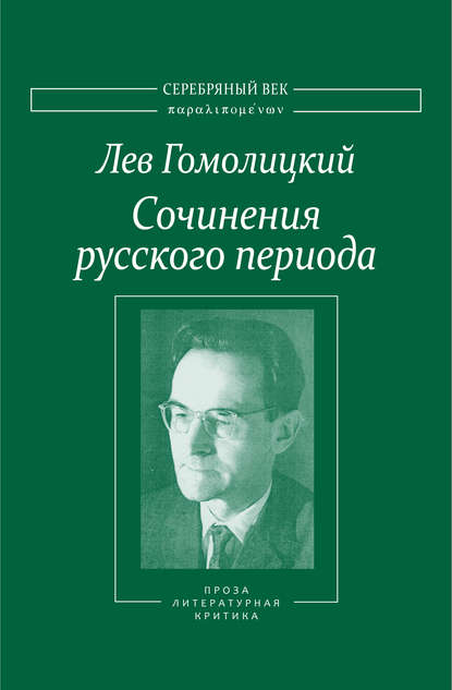 Книга Лазарь Флейшман, Лев Гомолицкий, Лев Николаевич Гомолицкий Сочинения русского периода. Прозаические произведения. Литературно-критические статьи. «Арион». Том III