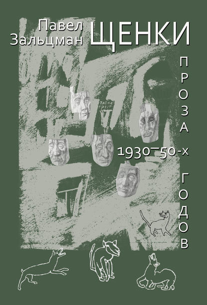 Книга Павел Зальцман, Павел Яковлевич Зальцман, И. Кукуй Щенки. Проза 1930-50-х годов (сборник)