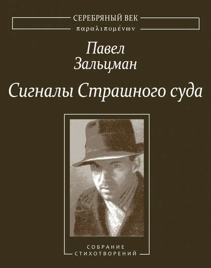 Книга Павел Зальцман, Павел Яковлевич Зальцман, И. Кукуй Сигналы Страшного суда. Поэтические произведения