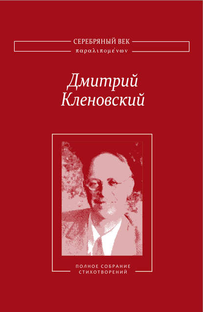 Книга Дмитрий Кленовский, Олег Анатольевич Коростелев, Дмитрий Иосифович Кленовский Полное собрание стихотворений