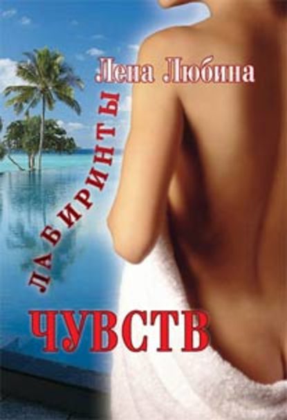Книга Лена Любина Лабиринты чувств