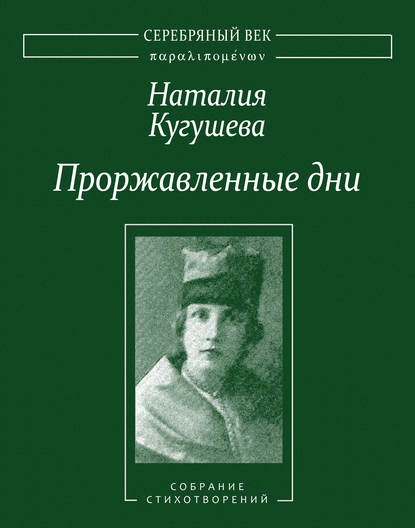 Книга А. Л. Соболев, Наталия Кугушева, Наталия Петровна Кугушева Проржавленные дни. Собрание стихотворений