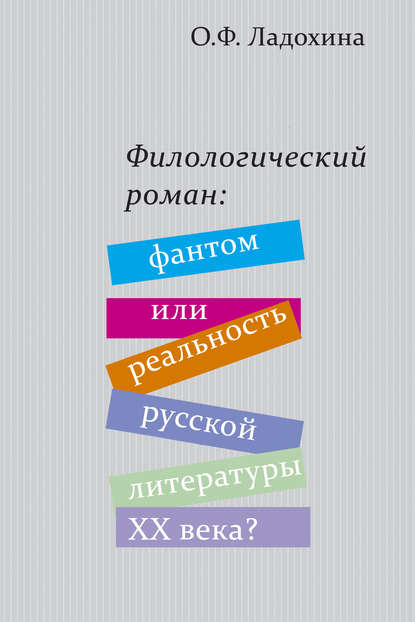 Книга Ольга Ладохина, Ольга Фоминична Ладохина Филологический роман: фантом или реальность русской литературы XX века?
