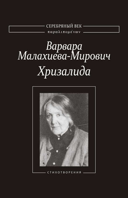 Книга Татьяна Нешумова, Варвара Григорьевна Малахиева-Мирович, Варвара Малахиева-Мирович Хризалида. Стихотворения