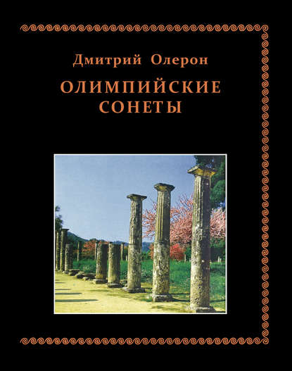 Книга Василий Элинархович Молодяков, Дмитрий Олерон Олимпийские сонеты. Стихотворения