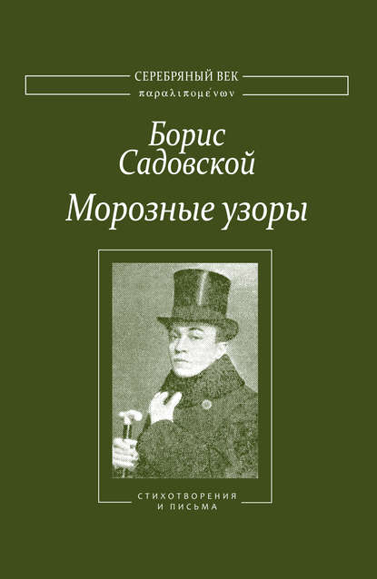 Книга Борис Садовской, Т. В. Анчугова, Борис Александрович Садовской Морозные узоры. Стихотворения и письма