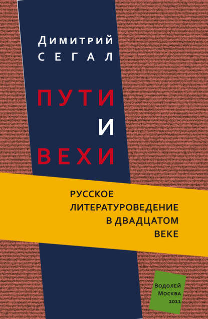 Книга Димитрий Сегал, Димитрий Михайлович Сегал Пути и вехи. Русское литературоведение в двадцатом веке