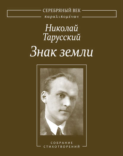Книга Николай Тарусский, А. Л. Соболев, Владислав Александрович Резвый, Николай Алексеевич Тарусский Знак земли. Собрание стихотворений
