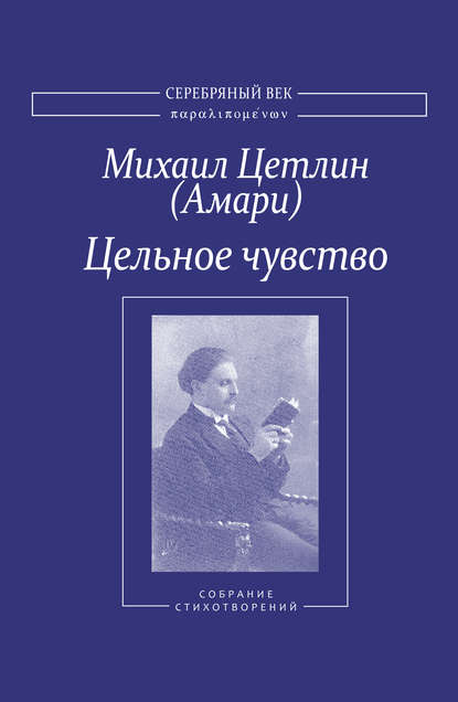 Книга Владимир Хазан, Михаил Цетлин (Амари), Михаил Осипович Цетлин (Амари) Цельное чувство. Собрание стихотворений