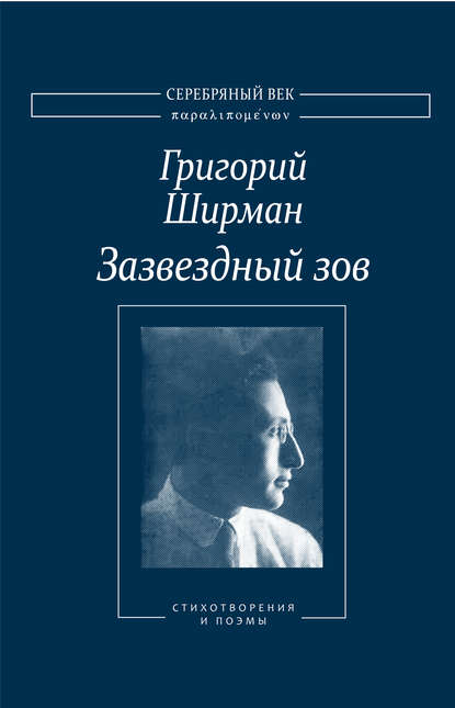 Книга Владислав Александрович Резвый, Григорий Яковлевич Ширман, М. Г. Радошевич, Григорий Ширман Зазвездный зов. Стихотворения и поэмы