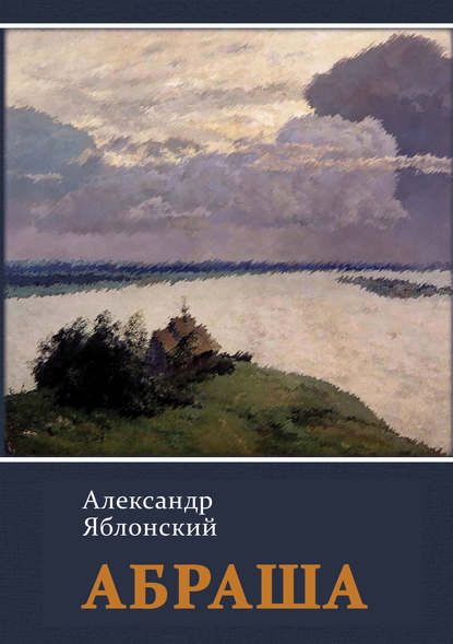 Книга Александр Павлович Яблонский, Александр Яблонский Абраша