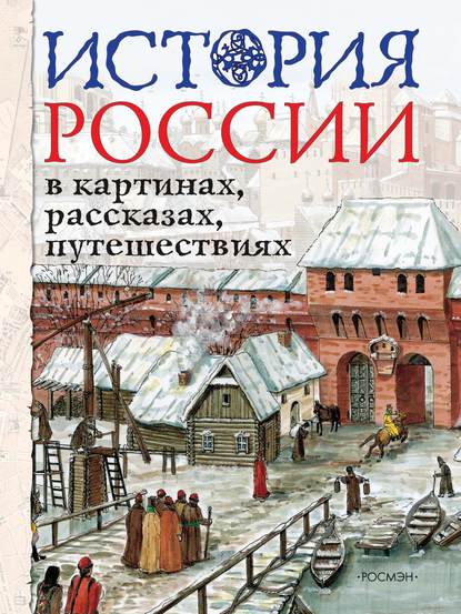Книга Л. П. Борзова, Лариса Петровна Борзова История России в картинах, рассказах, путешествиях