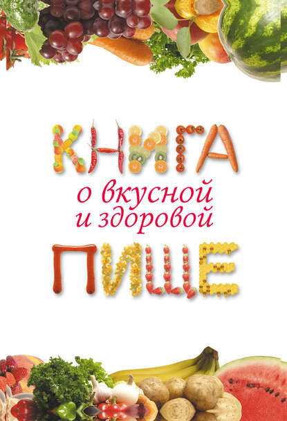Книга Екатерина Геннадьевна Капранова Книга о вкусной и здоровой пище