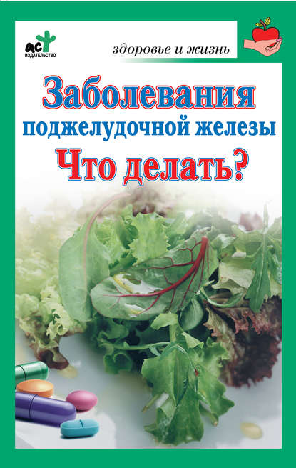 Книга С. В. Панов Заболевания поджелудочной железы. Что делать?
