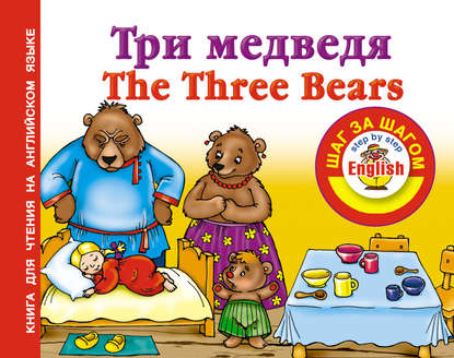 Книга Анна Ивановна Григорьева Три медведя / Thе Three Bears. Книга для чтения на английском языке