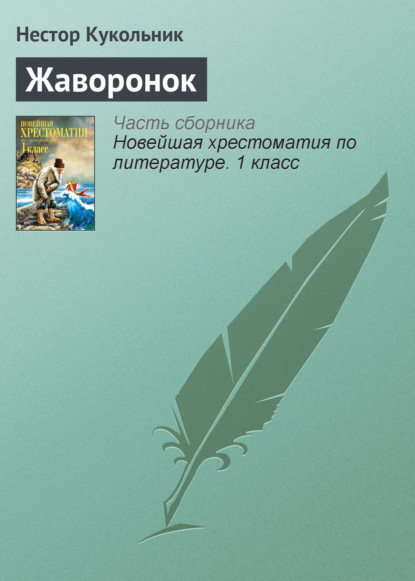 Книга Нестор Кукольник, Нестор Васильевич Кукольник Жаворонок