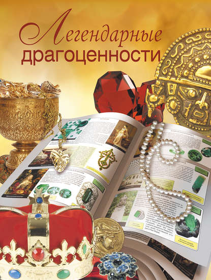 Книга Вадим Николаевич Сингаевский, В. Н. Сингаевский Легендарные драгоценности