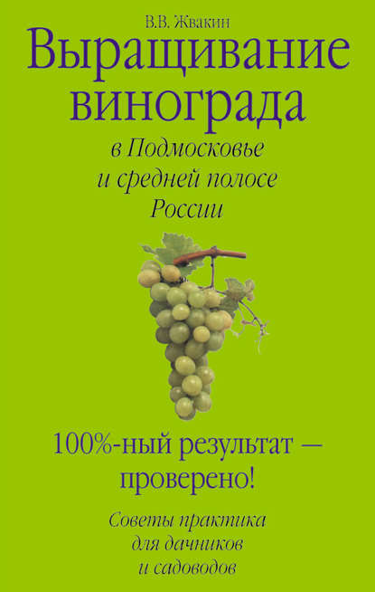 Книга Виктор Владимирович Жвакин, Виктор Жвакин Выращивание винограда в Подмосковье и средней полосе России