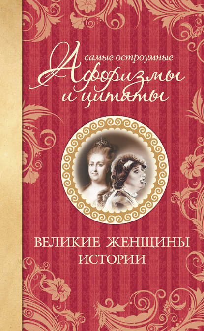 Книга Екатерина Александровна Мишаненкова Самые остроумные афоризмы и цитаты. Великие женщины истории