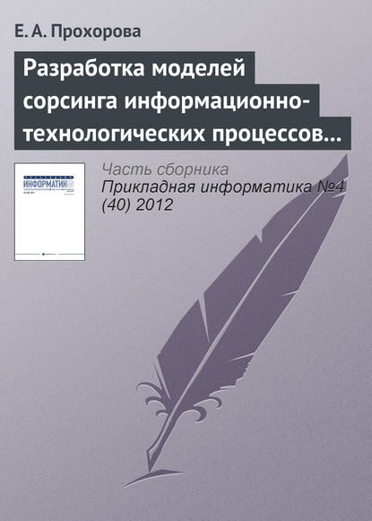 Книга Е. А. Прохорова Разработка моделей сорсинга информационно-технологических процессов организации