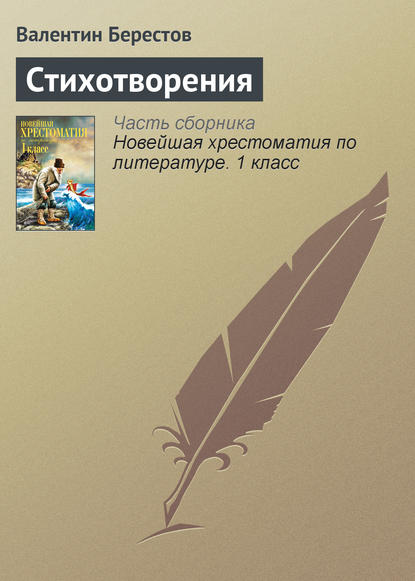 Книга Валентин Берестов, Валентин Дмитриевич Берестов Стихотворения
